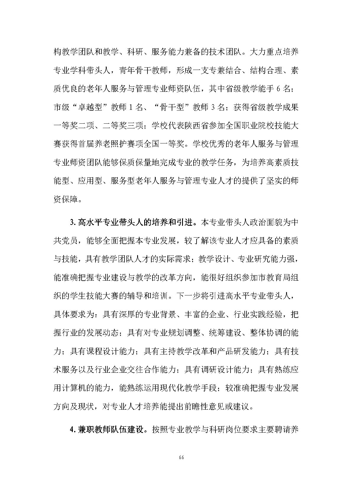老年人服務與管理專業(yè)人才培養(yǎng)方案(圖68)
