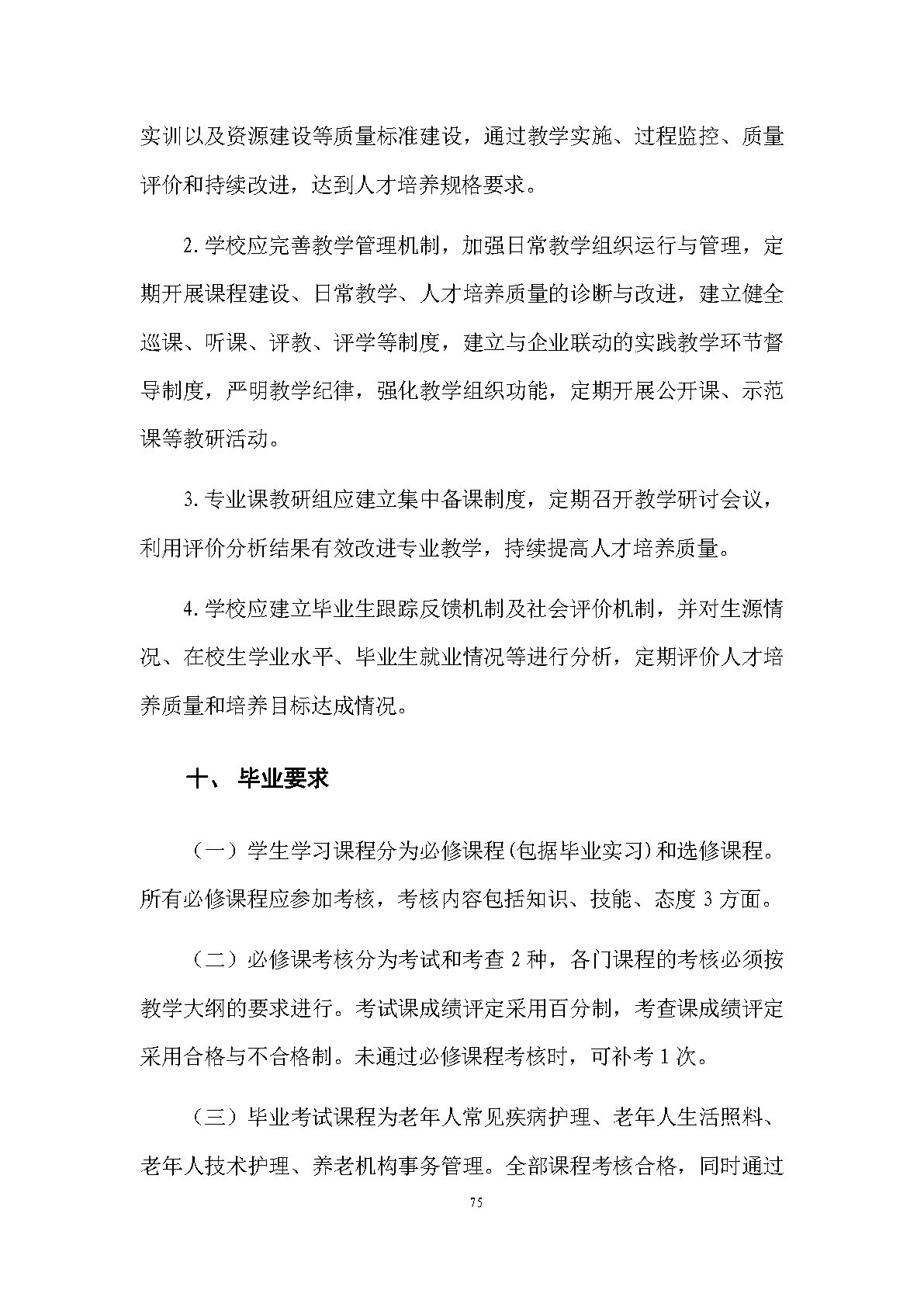 老年人服務與管理專業(yè)人才培養(yǎng)方案(圖77)