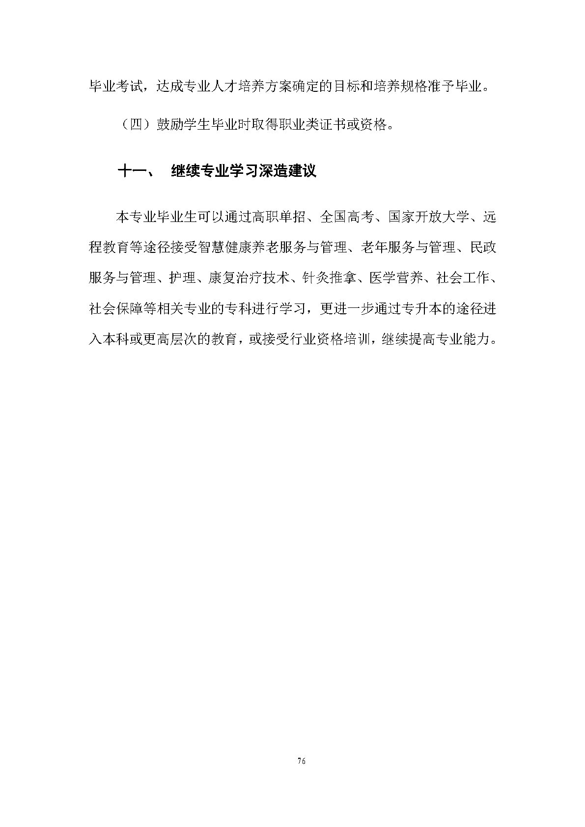 老年人服務與管理專業(yè)人才培養(yǎng)方案(圖78)