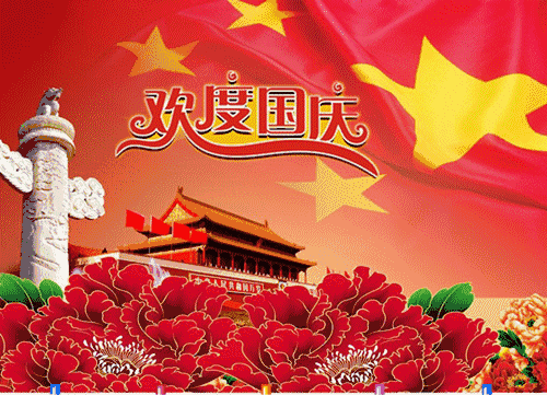 市衛(wèi)校2024年國慶節(jié)廉潔提醒(圖1)