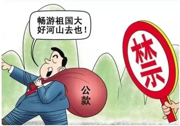 市衛(wèi)校2024年國慶節(jié)廉潔提醒(圖2)