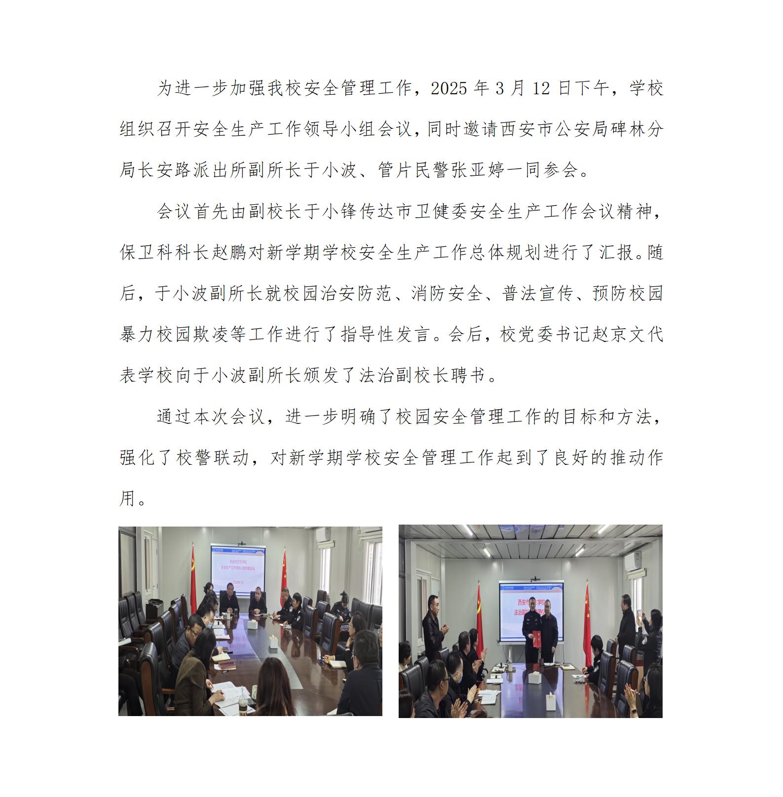 我校召開安全生產(chǎn)工作領(lǐng)導(dǎo)小組會議(圖1)
