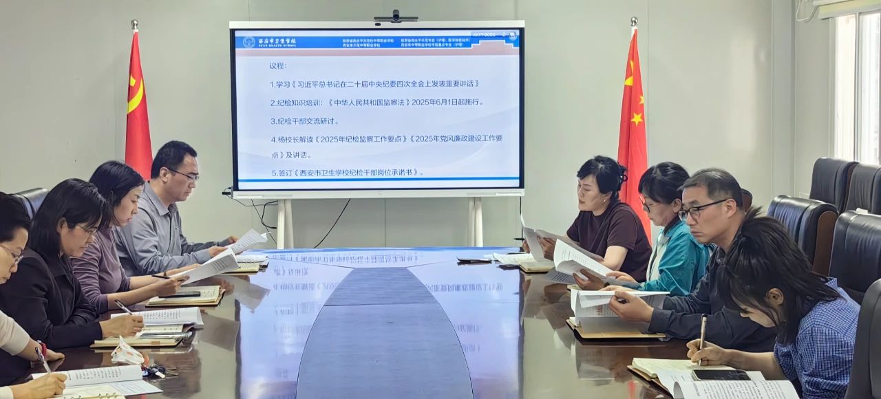 西安市衛(wèi)生學校召開2025年度第一次紀檢監(jiān)察工作會議(圖2)