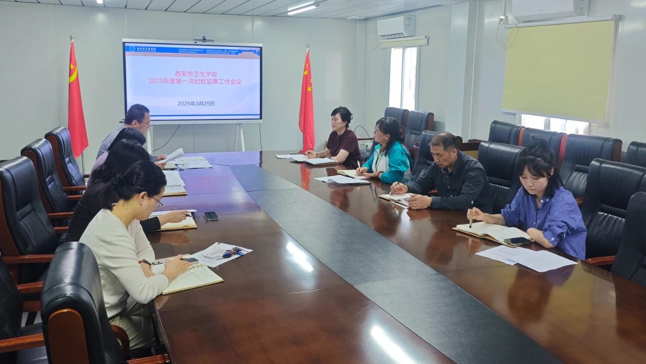 西安市衛(wèi)生學校召開2025年度第一次紀檢監(jiān)察工作會議(圖1)