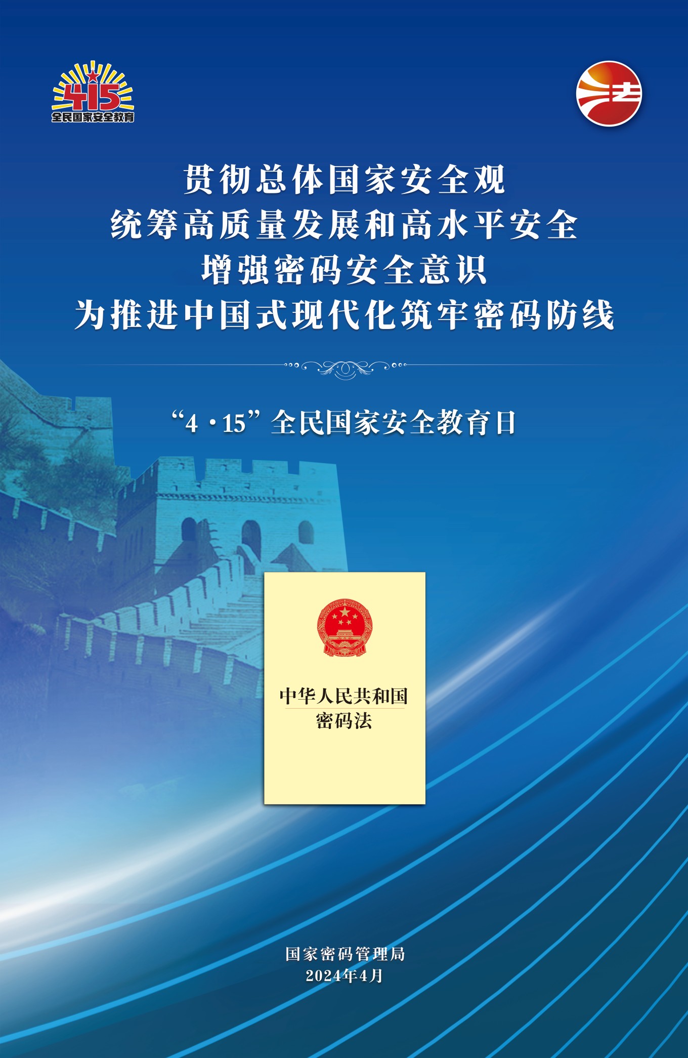 “4·15”全民國家安全教育日密碼安全宣傳掛圖(圖1)