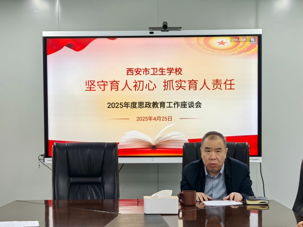 堅守育人初心  抓實育人責任——西安市衛(wèi)生學校召開2025年度思政教育工作座談會(圖4)