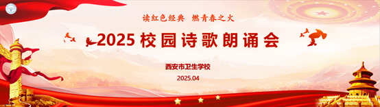西安市衛(wèi)生學校2025校園詩歌朗誦會暨頒獎儀式圓滿收官(圖1)