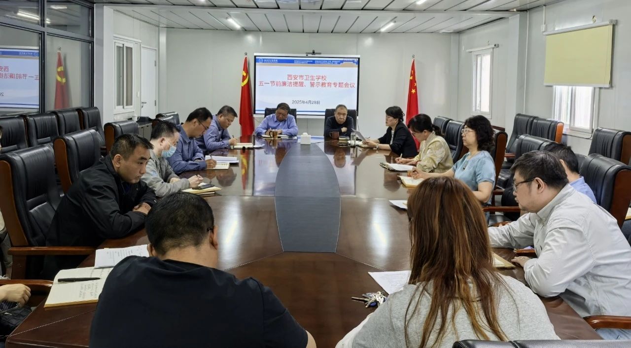 【廉政教育】西安市衛(wèi)生學(xué)校召開“五一”節(jié)前集體談話、警示教育專題會(huì)議(圖2)