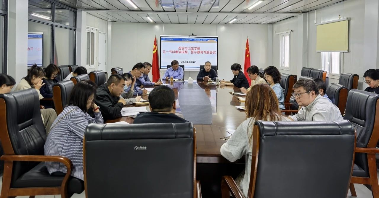 【廉政教育】西安市衛(wèi)生學(xué)校召開“五一”節(jié)前集體談話、警示教育專題會(huì)議(圖3)