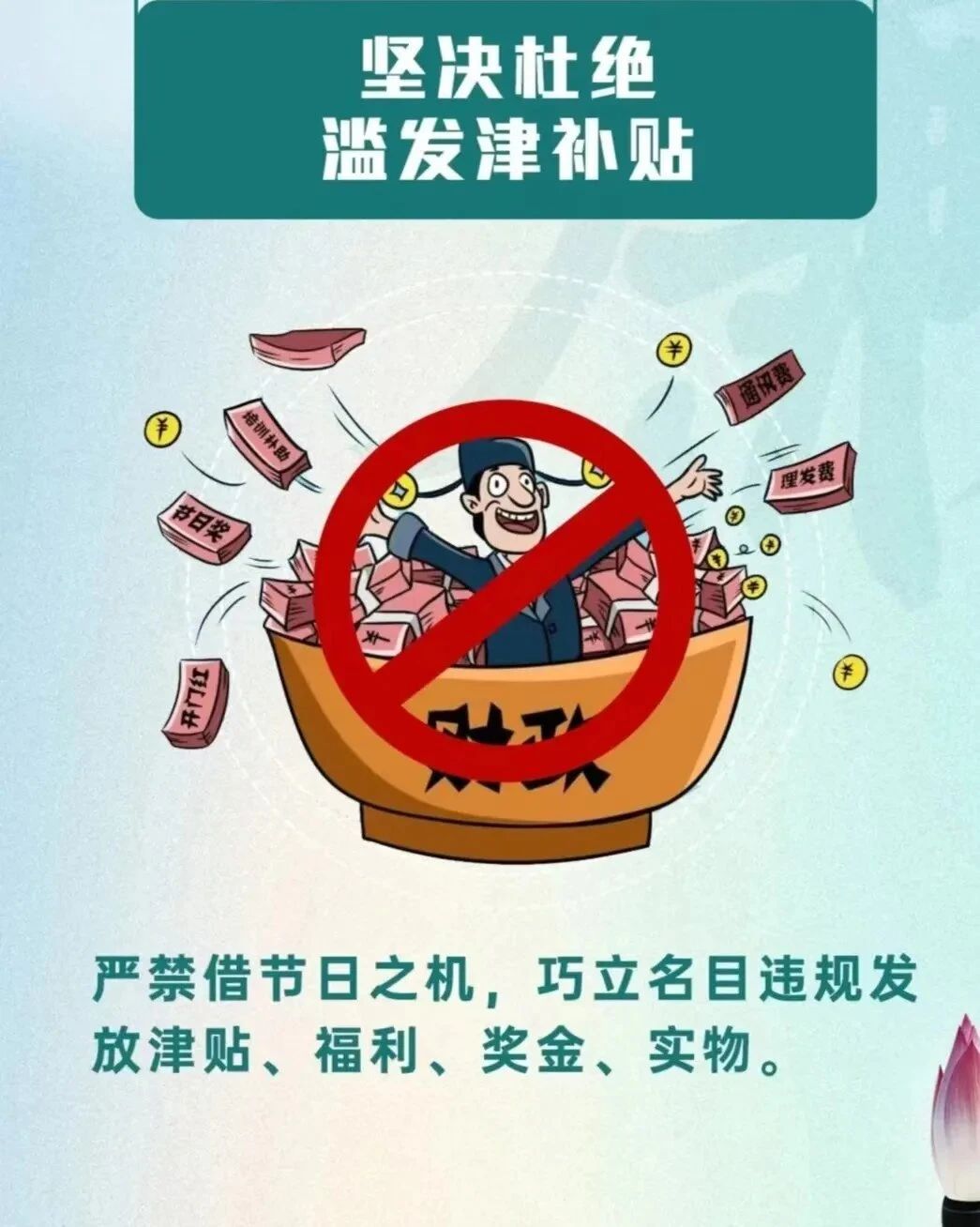 廉潔過五一，清風(fēng)伴假期——西安市衛(wèi)生學(xué)校2025年“五一”勞動(dòng)節(jié)廉潔提醒(圖1)
