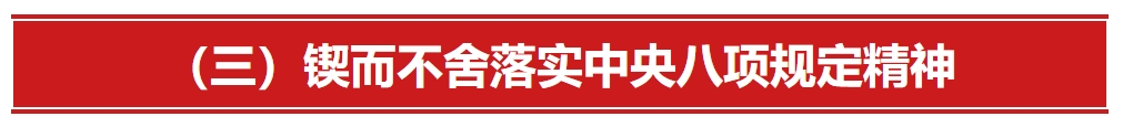 深入貫徹中央八項(xiàng)規(guī)定精神學(xué)習(xí)教育專(zhuān)欄⑩(圖3)