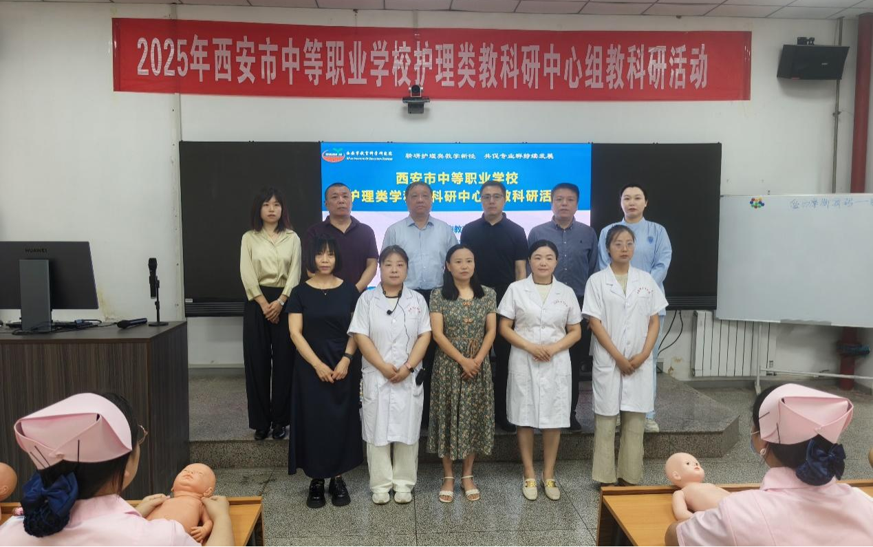 精研護理類教學新徑 共促專業(yè)群持續(xù)發(fā)展——西安市衛(wèi)生學校成功舉辦2025年全市中等職業(yè)學校護理類教科研中心組教研活動(圖1)