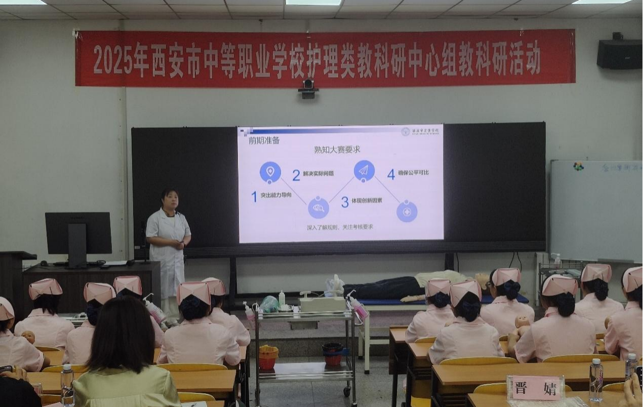 精研護理類教學新徑 共促專業(yè)群持續(xù)發(fā)展——西安市衛(wèi)生學校成功舉辦2025年全市中等職業(yè)學校護理類教科研中心組教研活動(圖4)