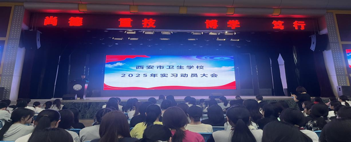 揚帆起航 書寫青春華章 ——西安市衛(wèi)生學校2025年實習動員大會順利舉行(圖1)